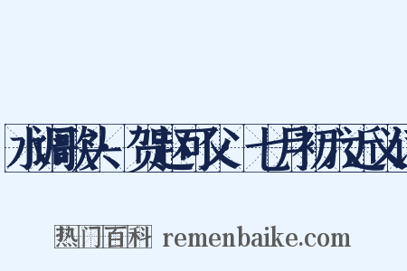 水调歌头·贺赵可父·七月初六近义词是什么意思的图片
